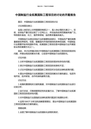 中国制盐行业拓展国际工程项目的研究的开题报告