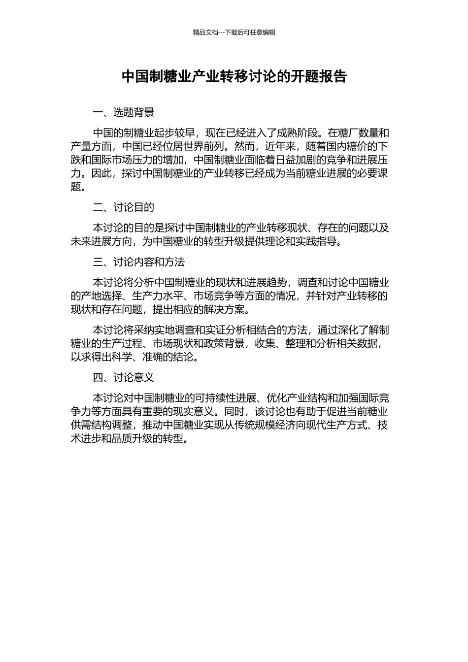 中国制糖业产业转移研究的开题报告_第1页