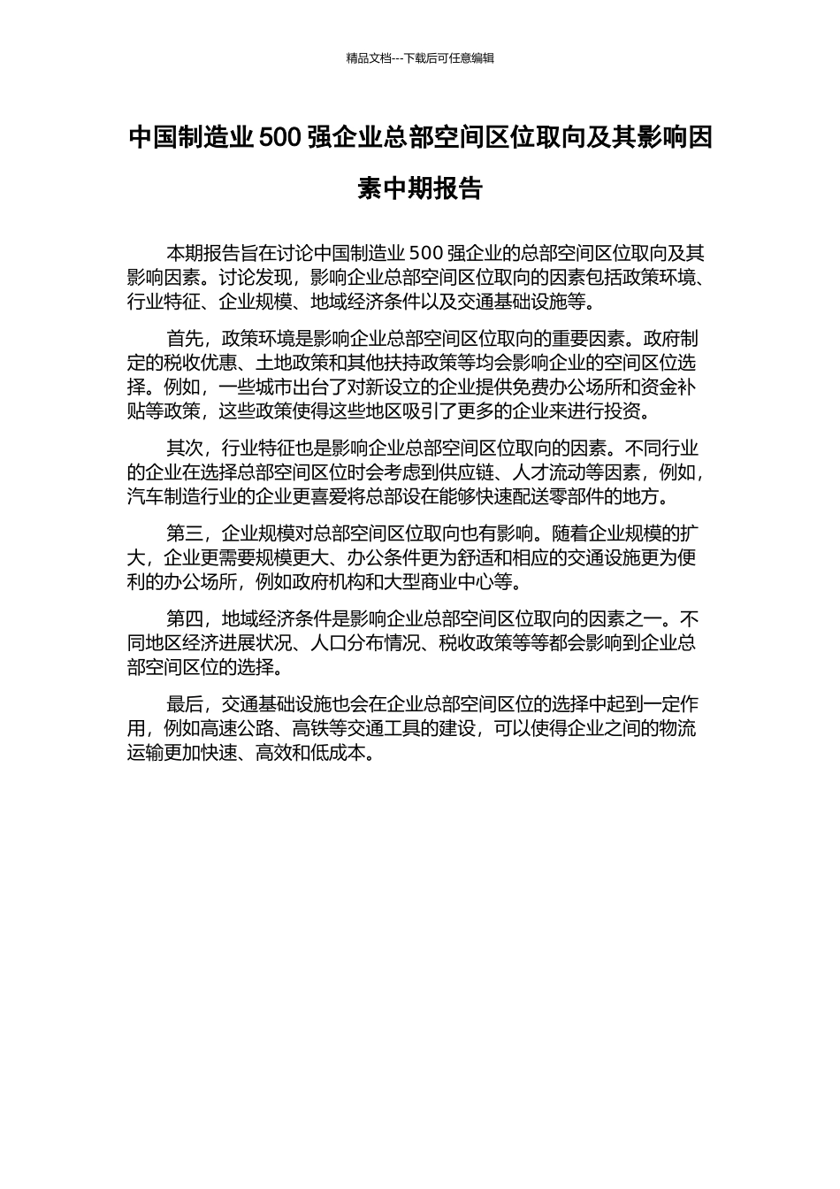 中国制造业500强企业总部空间区位取向及其影响因素中期报告_第1页