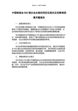 中国制造业500强企业总部空间区位取向及其影响因素开题报告