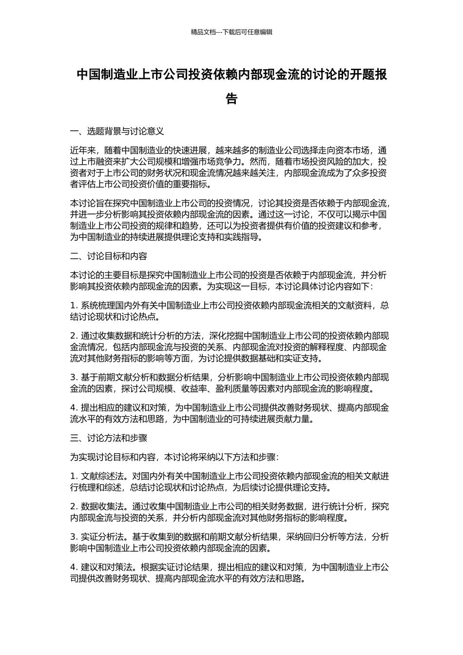 中国制造业上市公司投资依赖内部现金流的研究的开题报告_第1页