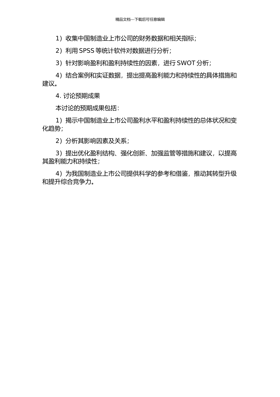 中国制造业上市公司盈利与盈利持续性研究的开题报告_第2页
