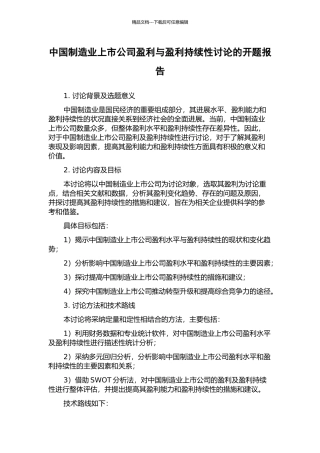 中国制造业上市公司盈利与盈利持续性研究的开题报告