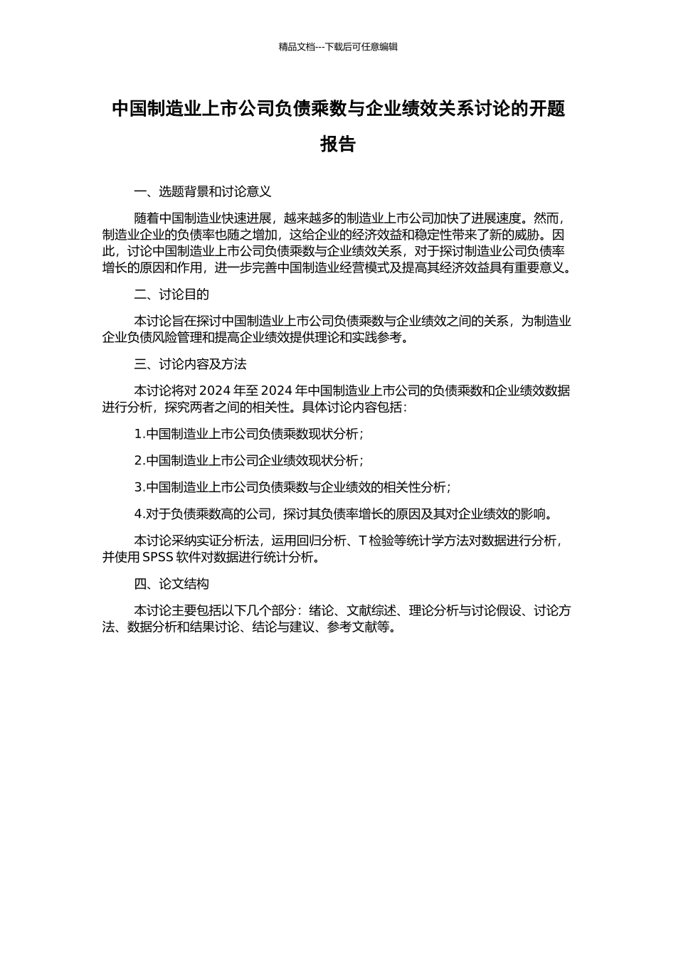 中国制造业上市公司负债乘数与企业绩效关系研究的开题报告_第1页