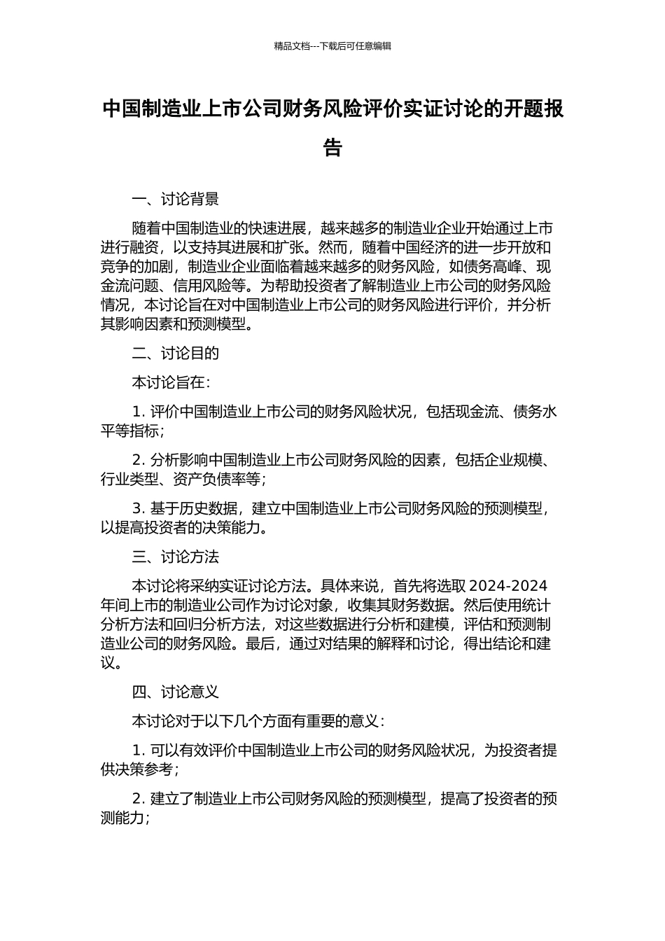 中国制造业上市公司财务风险评价实证研究的开题报告_第1页