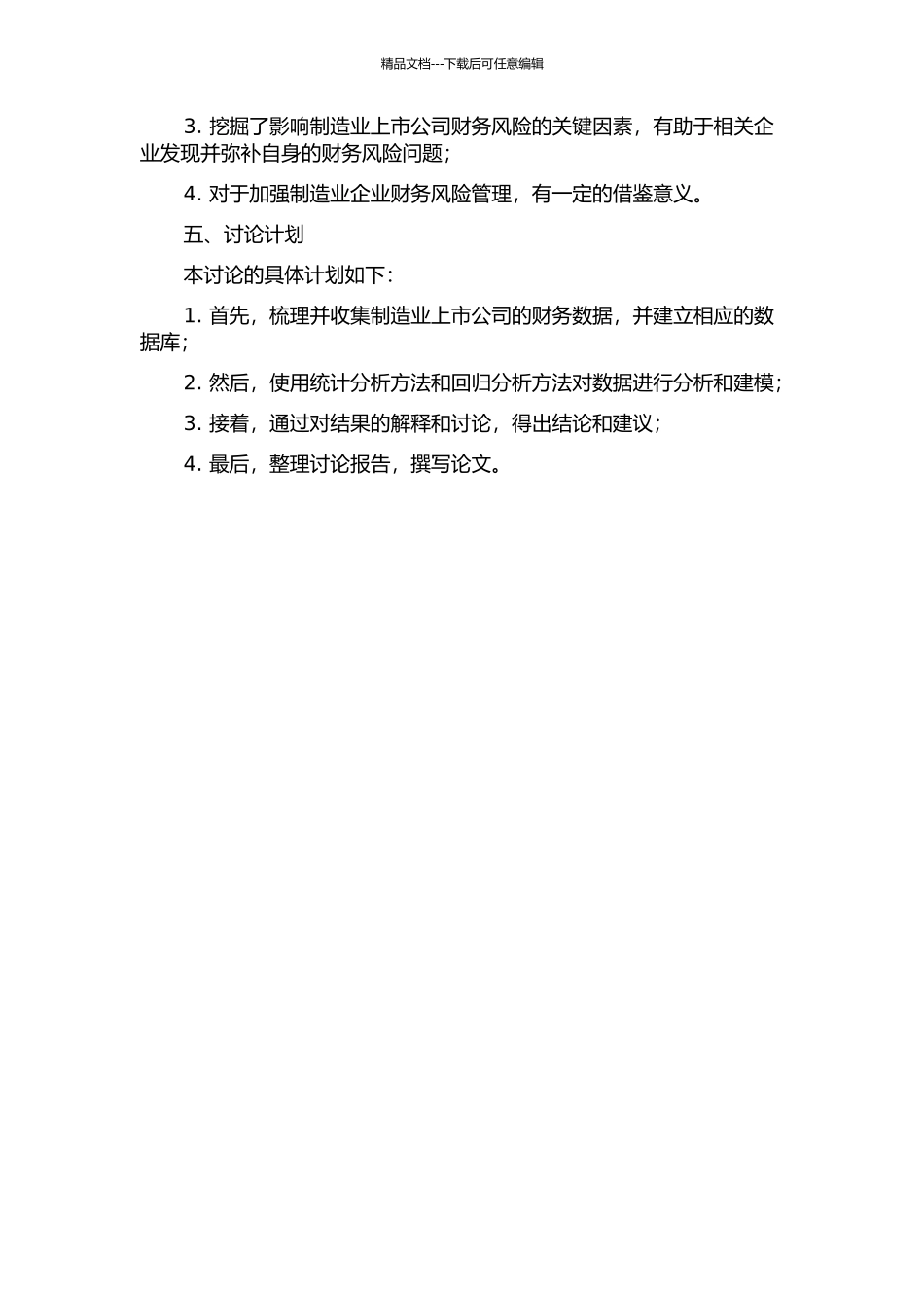 中国制造业上市公司财务风险评价实证研究的开题报告_第2页
