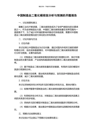 中国制造业二氧化碳排放分析与预测的开题报告