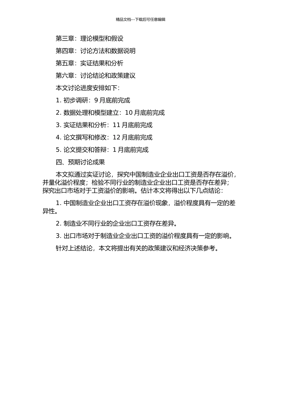 中国制造业企业出口工资溢价的实证研究的开题报告_第2页