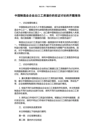 中国制造业企业出口工资溢价的实证研究的开题报告