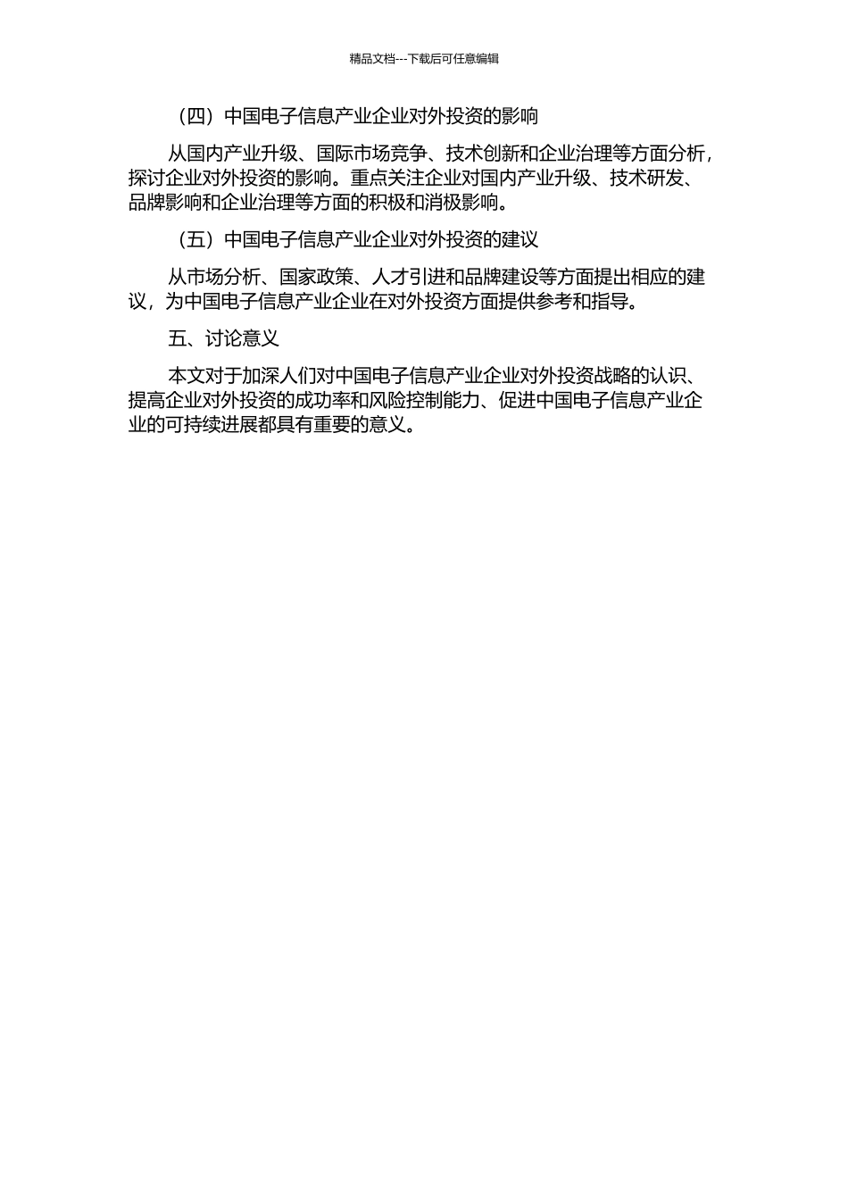 中国制造业企业对外投资战略研究——以电子信息产业企业为例的开题报告_第2页