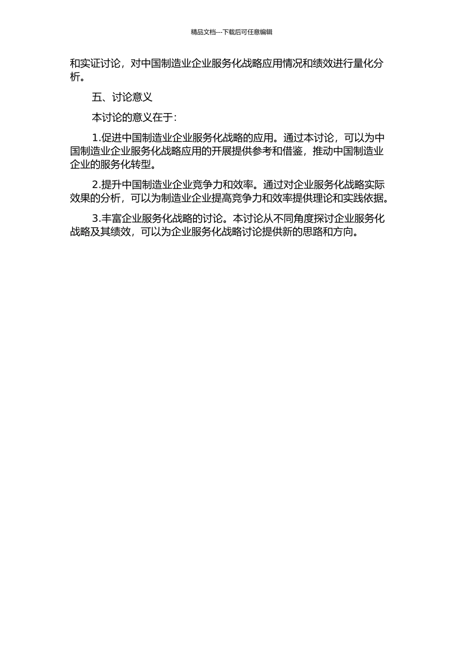 中国制造业企业服务化战略与绩效研究的开题报告_第2页