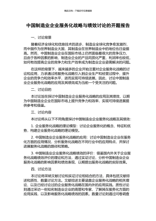 中国制造业企业服务化战略与绩效研究的开题报告