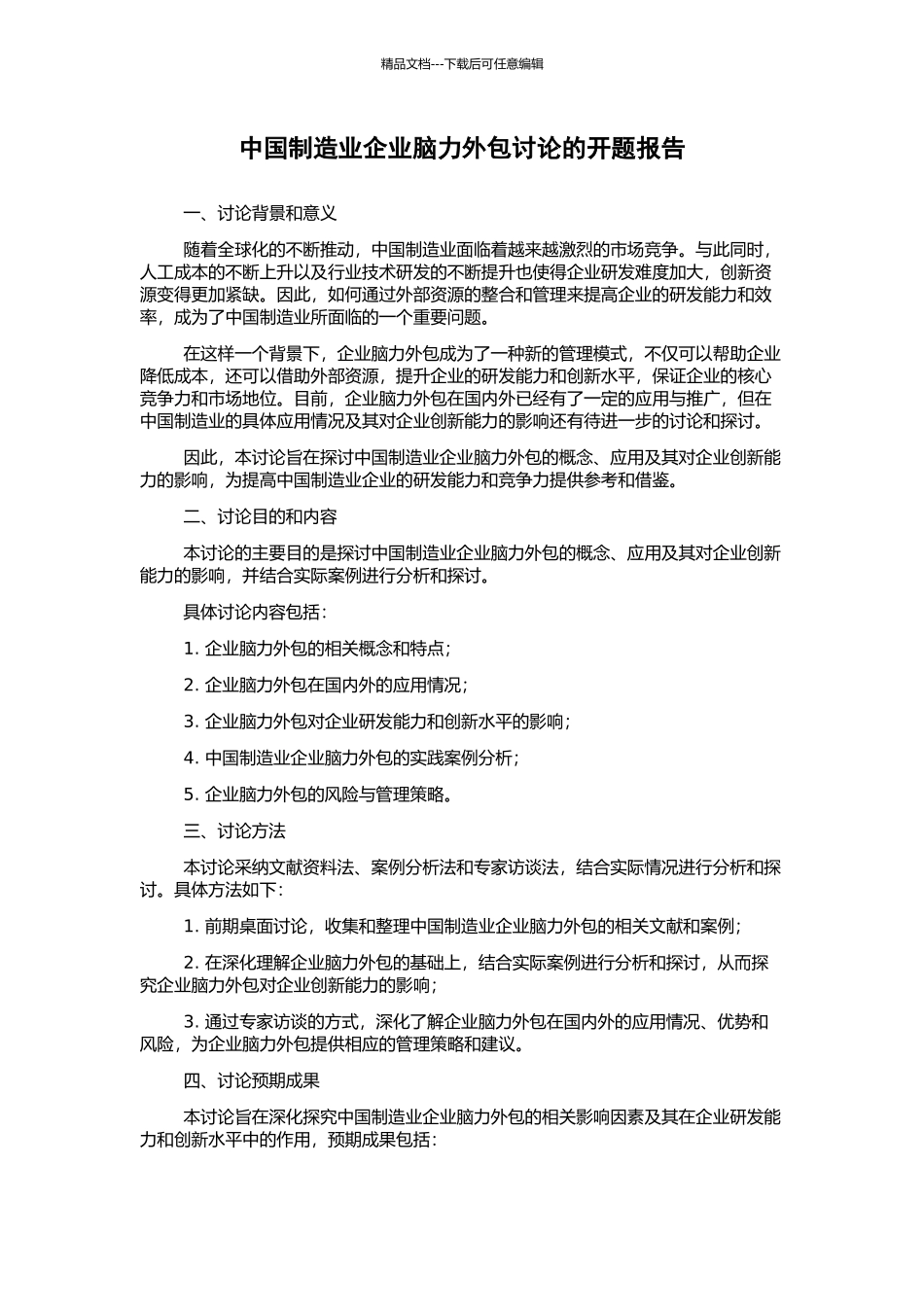 中国制造业企业脑力外包研究的开题报告_第1页