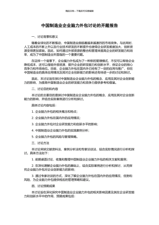 中国制造业企业脑力外包研究的开题报告