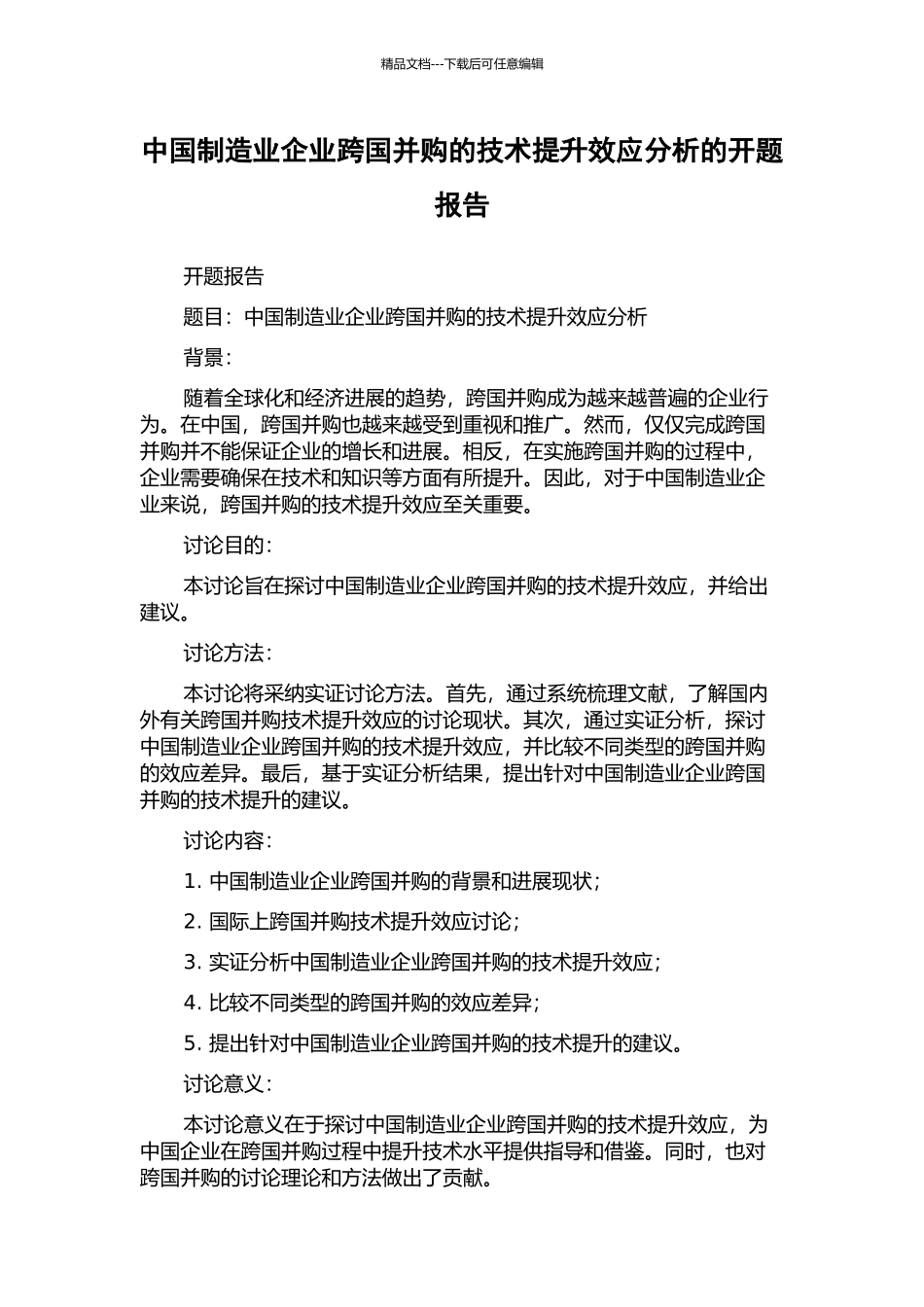 中国制造业企业跨国并购的技术提升效应分析的开题报告_第1页
