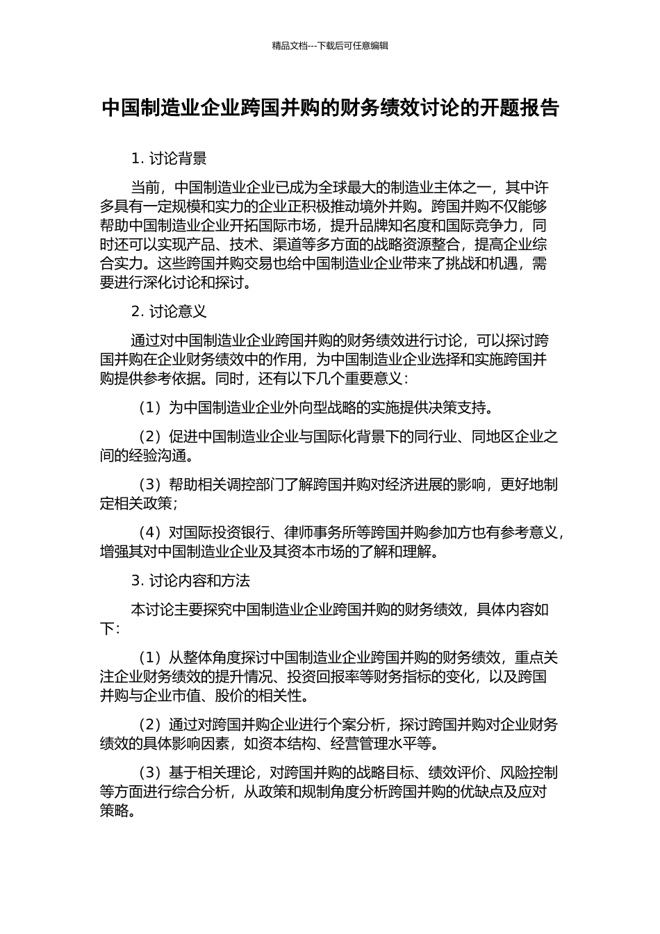 中国制造业企业跨国并购的财务绩效研究的开题报告_第1页