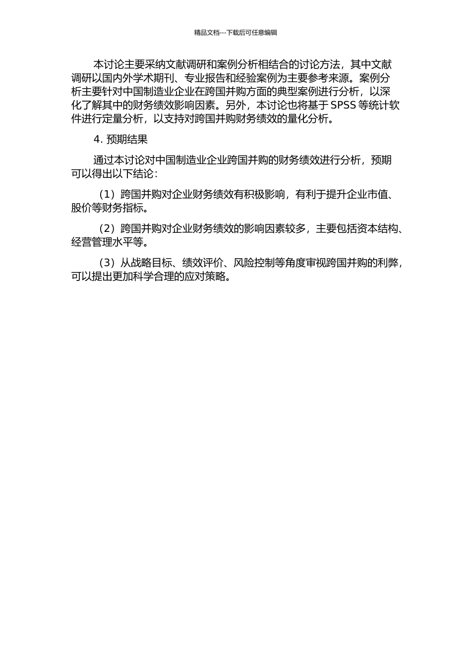 中国制造业企业跨国并购的财务绩效研究的开题报告_第2页