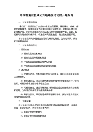 中国制造业低碳化升级路径研究的开题报告