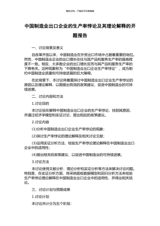中国制造业出口企业的生产率悖论及其理论解释的开题报告