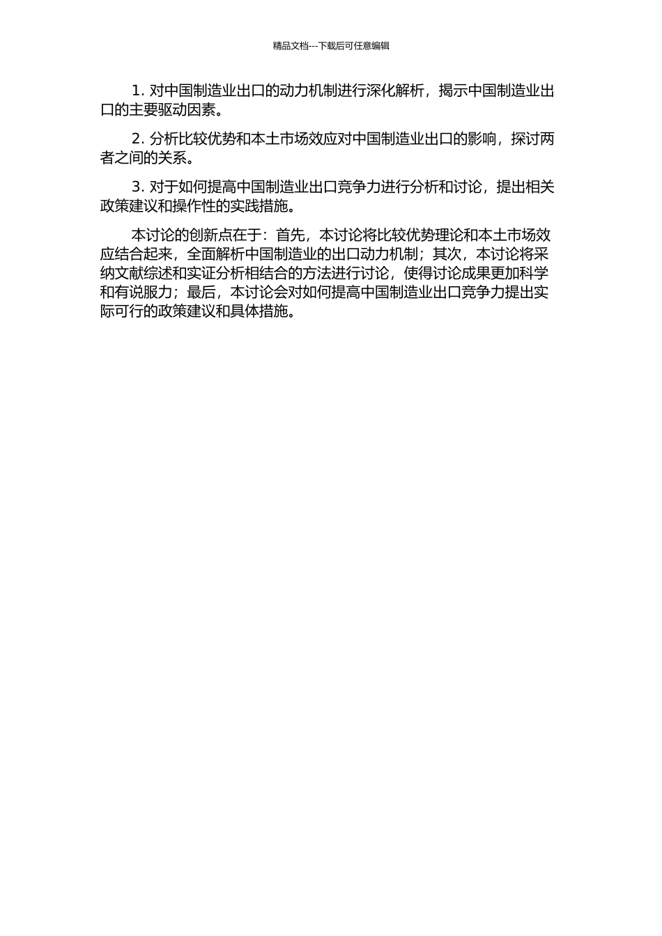 中国制造业出口动力机制研究——基于比较优势与本土市场效应的视角的开题报告_第2页
