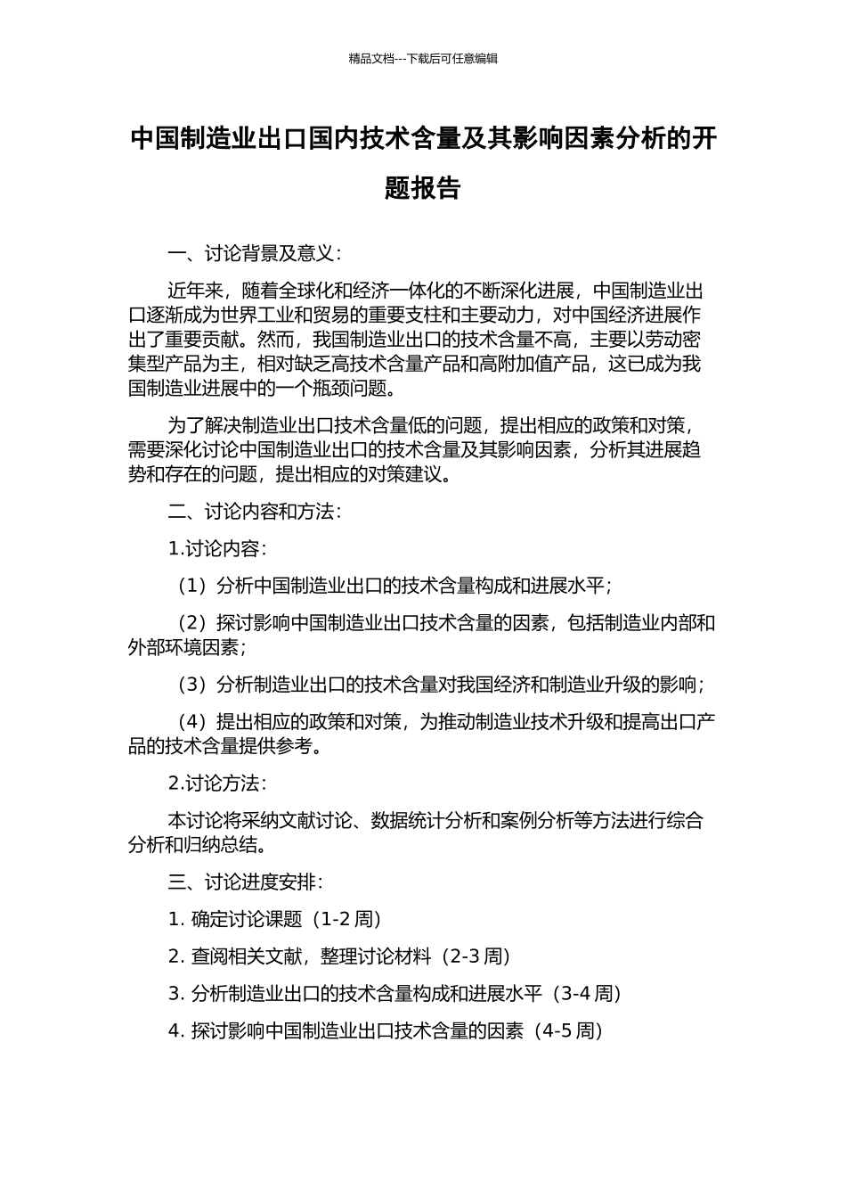 中国制造业出口国内技术含量及其影响因素分析的开题报告_第1页