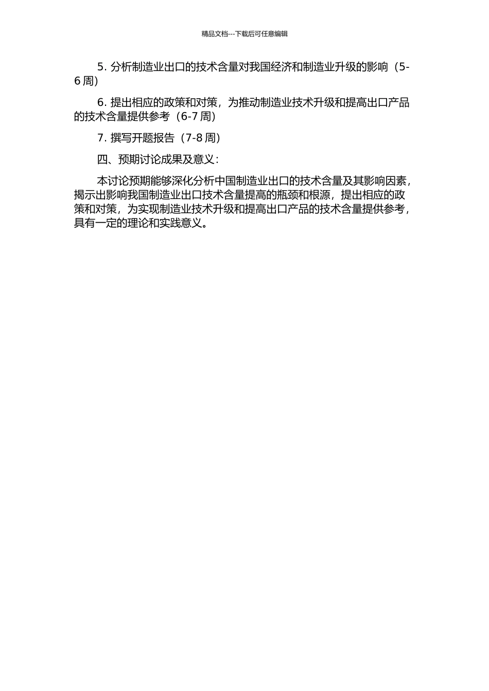 中国制造业出口国内技术含量及其影响因素分析的开题报告_第2页