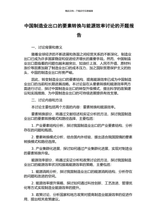 中国制造业出口的要素转换与能源效率研究的开题报告
