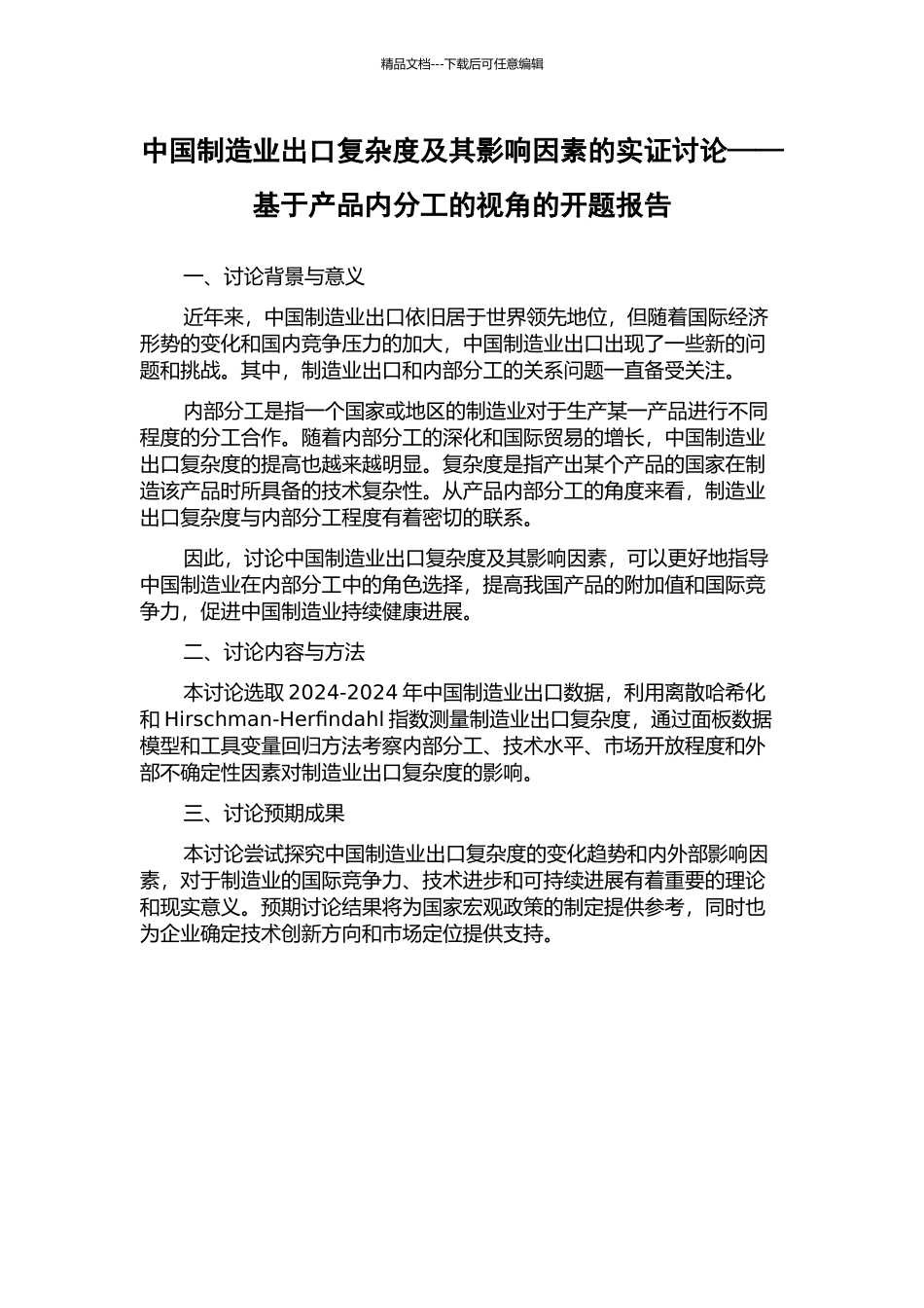 中国制造业出口复杂度及其影响因素的实证研究——基于产品内分工的视角的开题报告_第1页