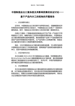 中国制造业出口复杂度及其影响因素的实证研究——基于产品内分工的视角的开题报告