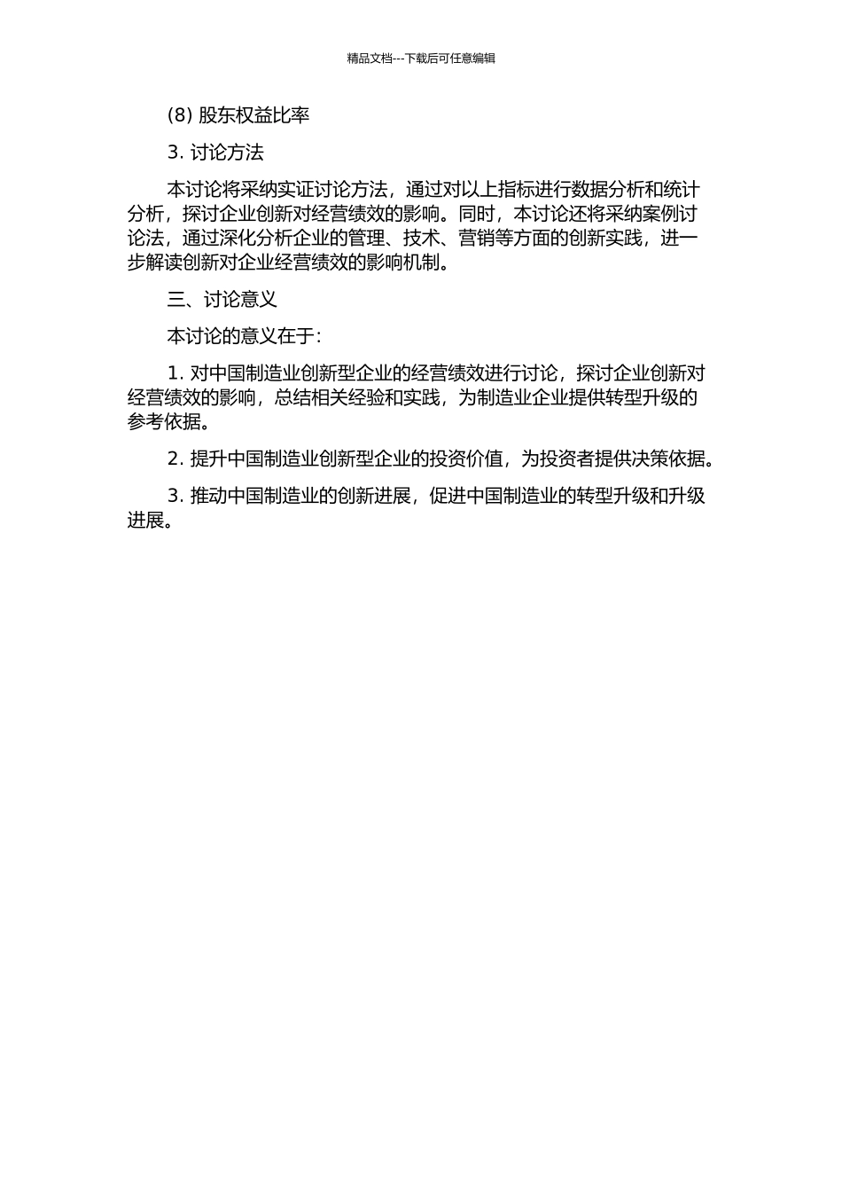 中国制造业创新型企业上市公司经营绩效研究的开题报告_第2页
