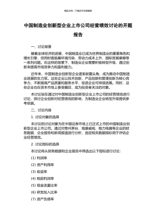 中国制造业创新型企业上市公司经营绩效研究的开题报告