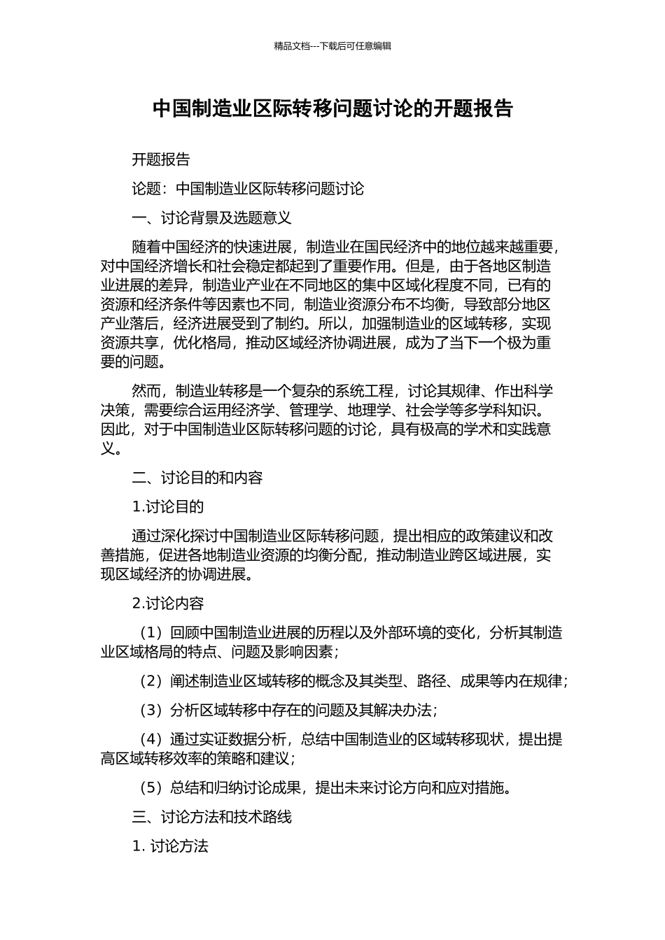 中国制造业区际转移问题研究的开题报告_第1页