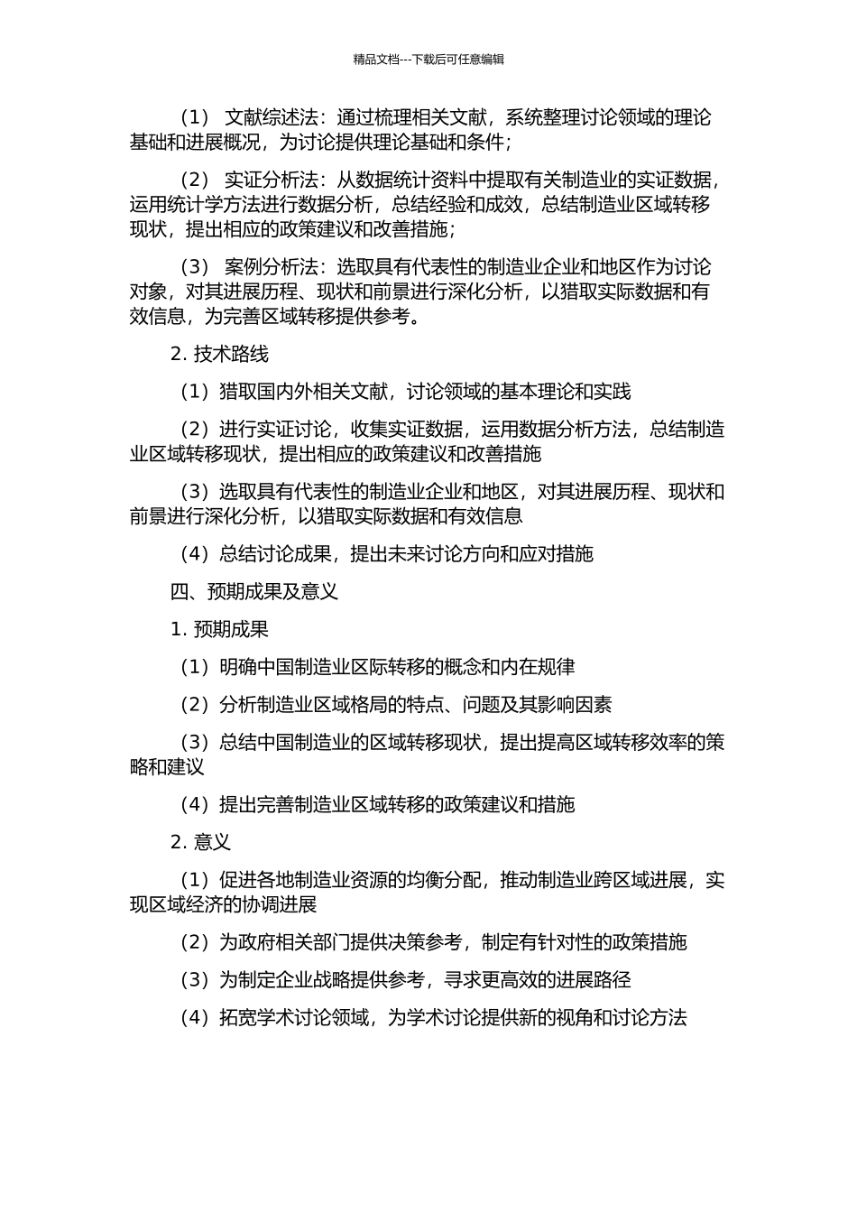 中国制造业区际转移问题研究的开题报告_第2页