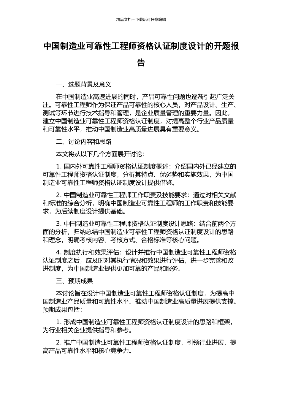 中国制造业可靠性工程师资格认证制度设计的开题报告_第1页
