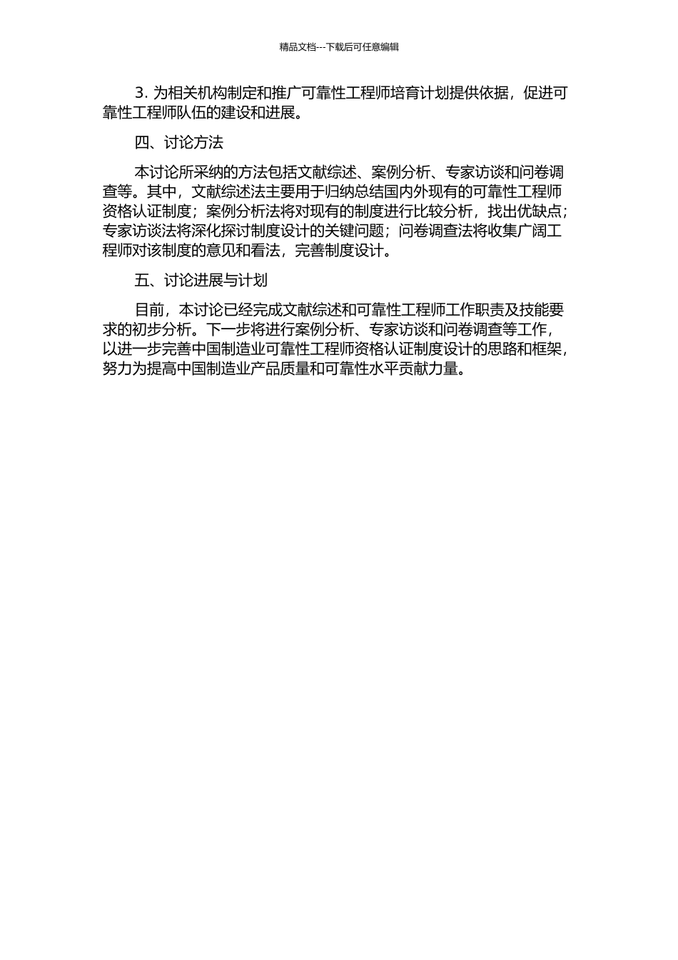 中国制造业可靠性工程师资格认证制度设计的开题报告_第2页