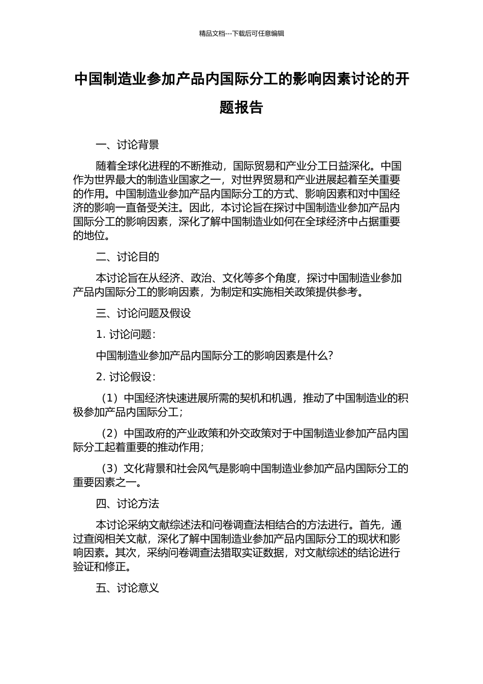中国制造业参与产品内国际分工的影响因素研究的开题报告_第1页