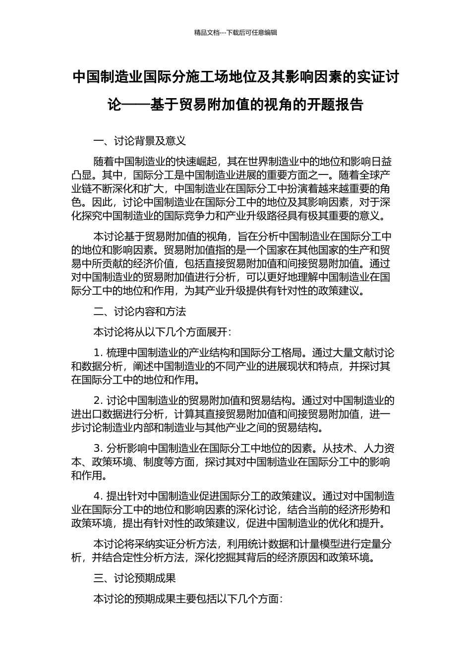 中国制造业国际分工地位及其影响因素的实证研究——基于贸易附加值的视角的开题报告_第1页