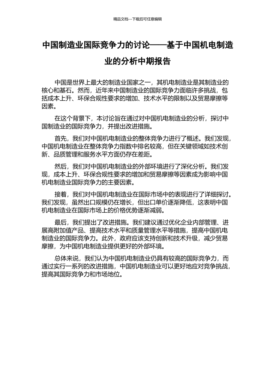 中国制造业国际竞争力的研究——基于中国机电制造业的分析中期报告_第1页