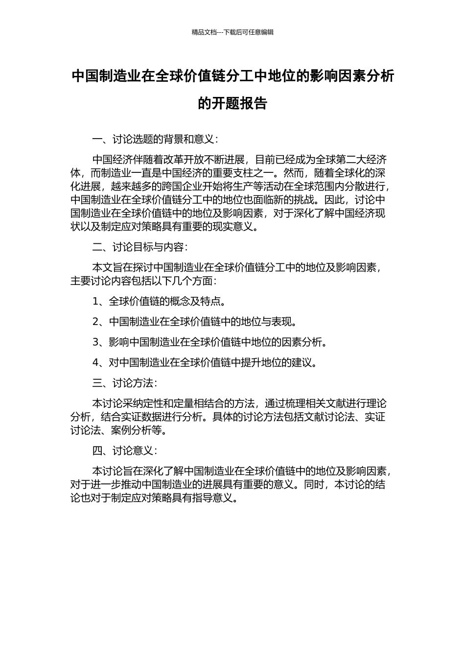 中国制造业在全球价值链分工中地位的影响因素分析的开题报告_第1页