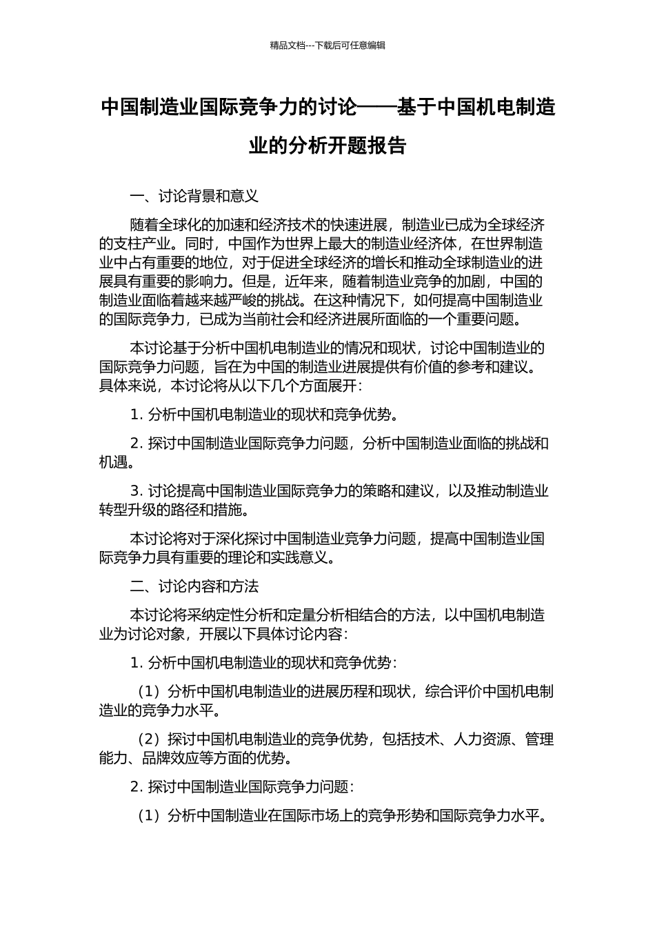 中国制造业国际竞争力的研究——基于中国机电制造业的分析开题报告_第1页