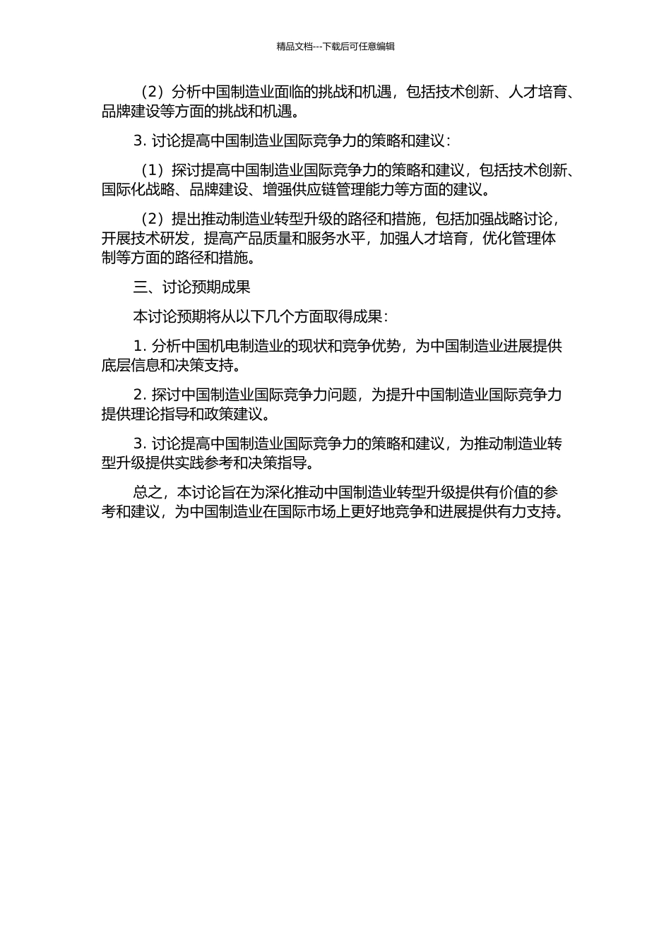 中国制造业国际竞争力的研究——基于中国机电制造业的分析开题报告_第2页