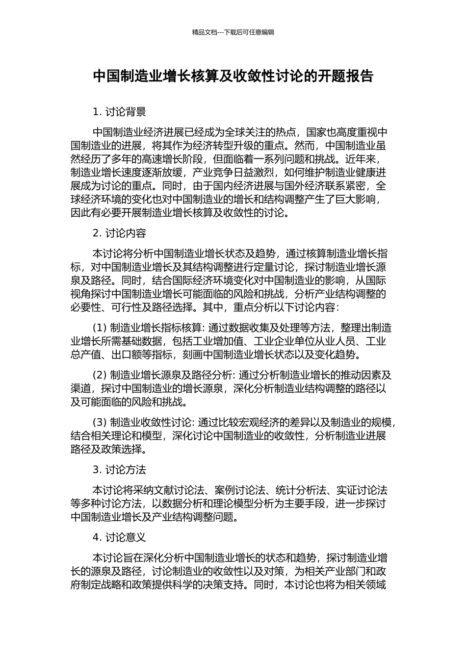 中国制造业增长核算及收敛性研究的开题报告_第1页