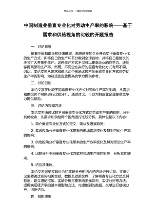 中国制造业垂直专业化对劳动生产率的影响——基于需求和供给视角的比较的开题报告