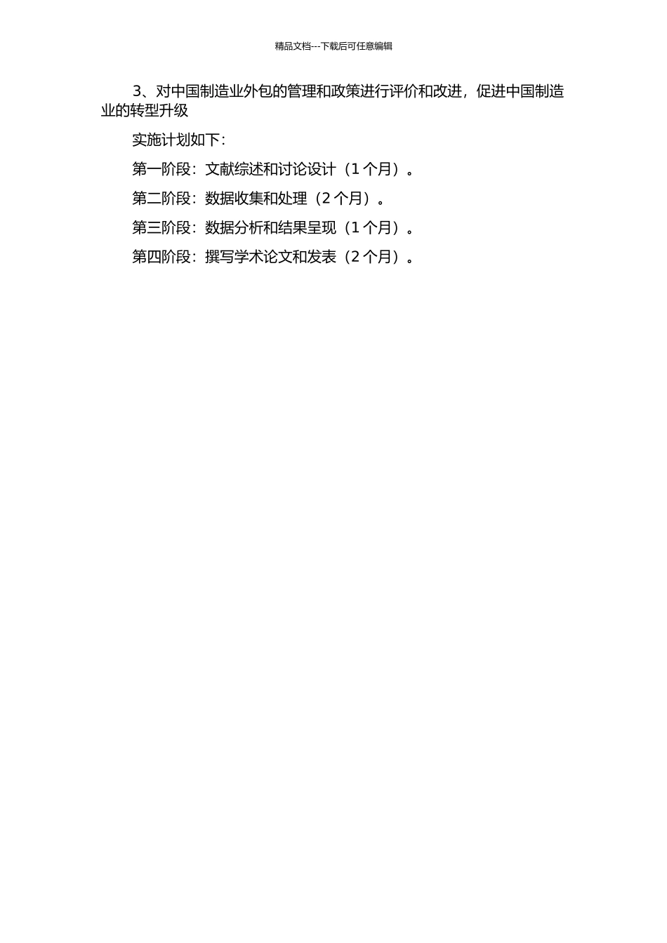 中国制造业外包动因的实证研究的开题报告_第2页
