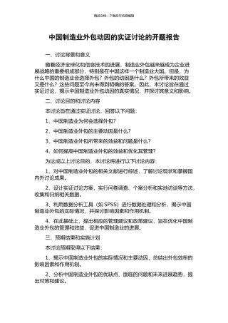 中国制造业外包动因的实证研究的开题报告