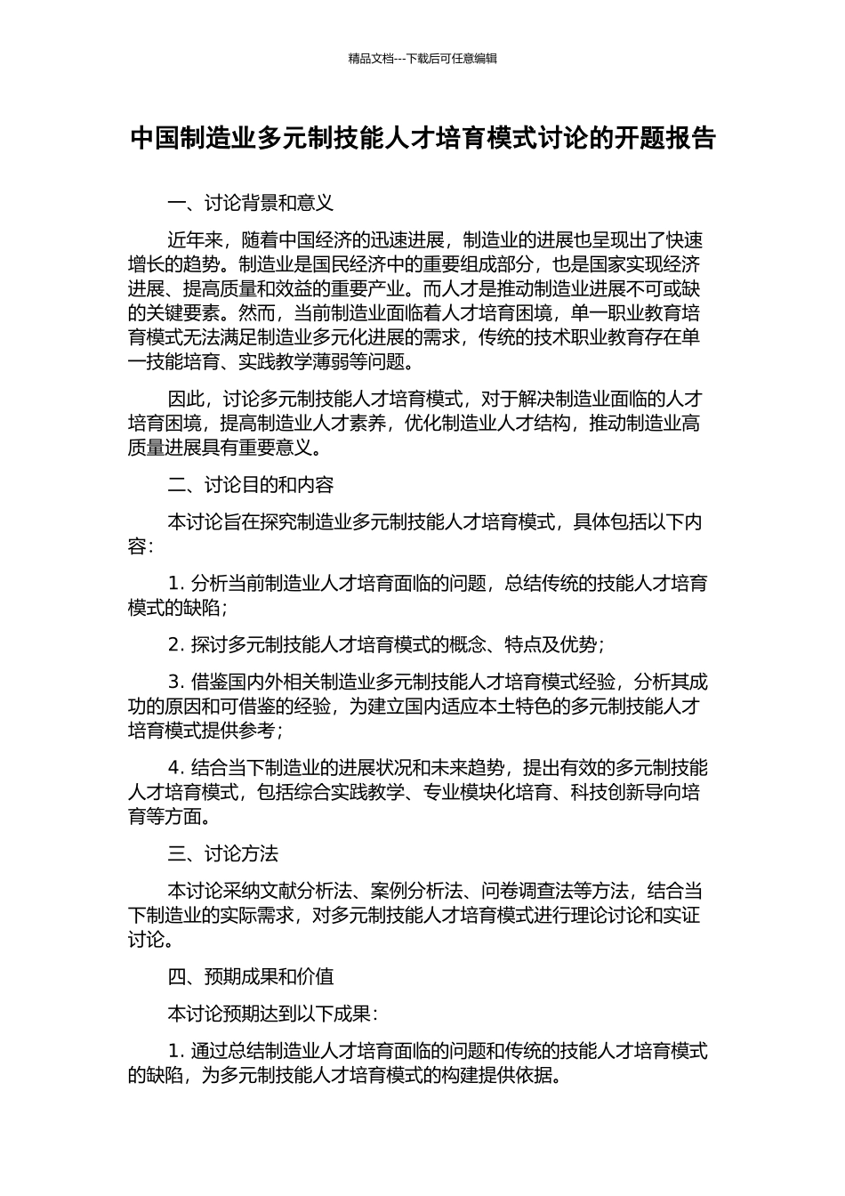 中国制造业多元制技能人才培养模式研究的开题报告_第1页