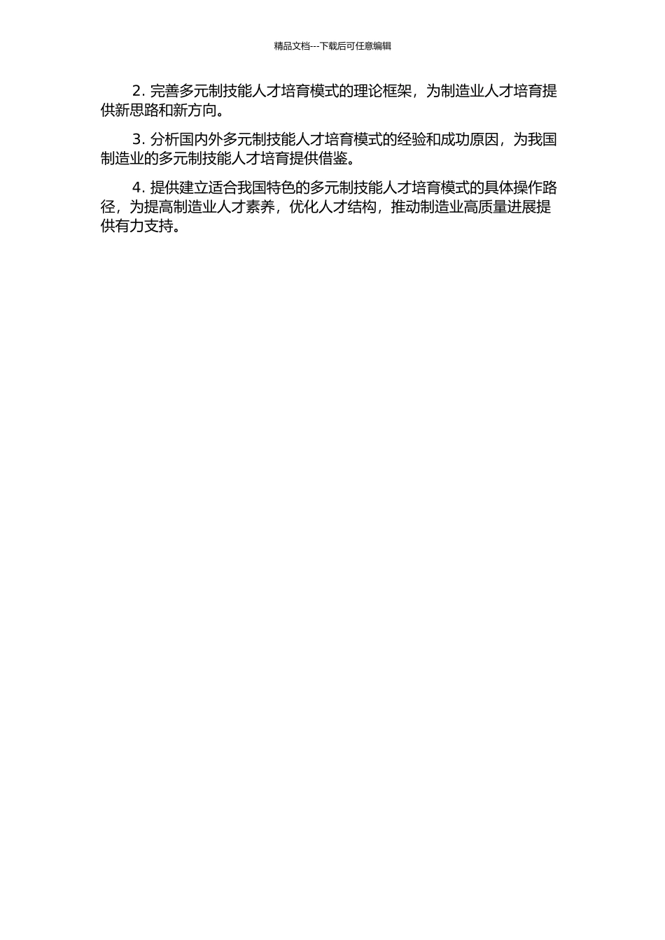 中国制造业多元制技能人才培养模式研究的开题报告_第2页