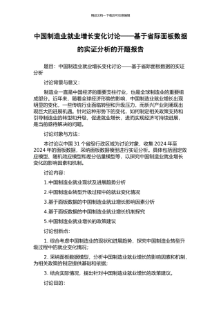 中国制造业就业增长变化研究——基于省际面板数据的实证分析的开题报告