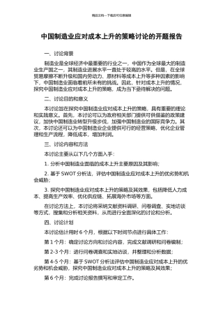 中国制造业应对成本上升的策略研究的开题报告