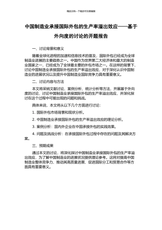 中国制造业承接国际外包的生产率溢出效应——基于外向度的研究的开题报告